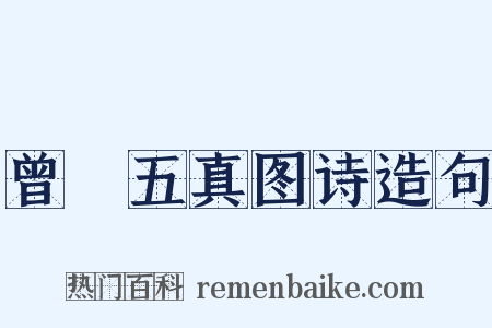 曾珣五真图诗造句是什么意思的图片